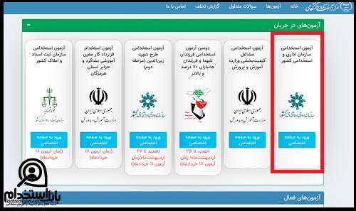 استخدام سازمان اداری و استخدامی